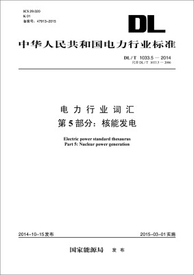 

中华人民共和国电力行业标准 电力行业词汇 第5部分核能发电DL/T1033.5-2014代替DL/T1033.5-2006