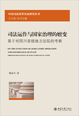 

司法运作与国家治理的嬗变——基于对四川省级地方法院的考察