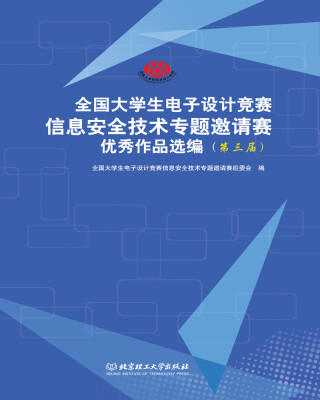 

全国大学生电子设计竞赛信息安全技术专题邀请赛优秀作品选编第三届