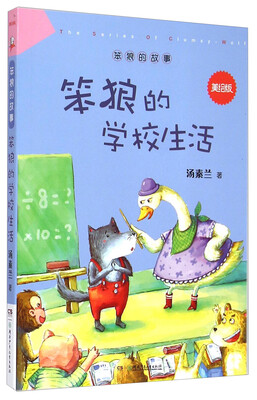 

笨狼的故事：笨狼的学校生活（美绘版）