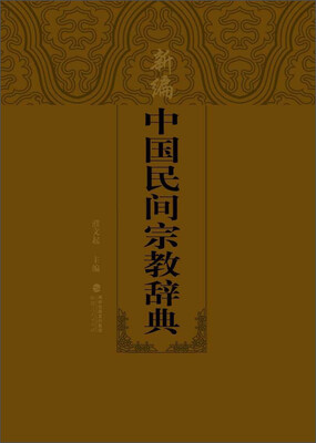 

新编中国民间宗教辞典