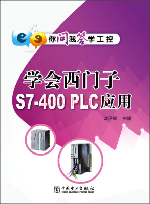 

你问我答学工控：学会西门子S7-400 PLC应用