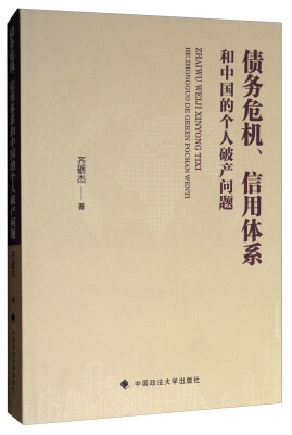 

债务危机、信用体系和中国的个人破产问题