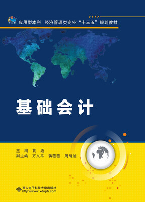 

基础会计黄迈