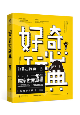 

好奇心辞典