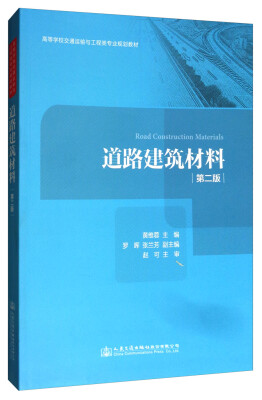 

道路建筑材料（第2版）/高等学校交通运输与工程类专业规划教材