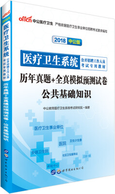 

中公版·2018医疗卫生系统公开招聘工作人员考试专用教材：历年真题+全真模拟预测试卷公共基础知识