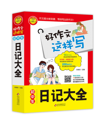 

初中生日记大全/好作文这样写