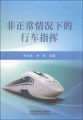

非正常情况下的行车指挥