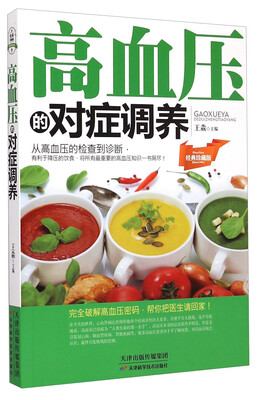

高血压的对症调养（经典珍藏版）