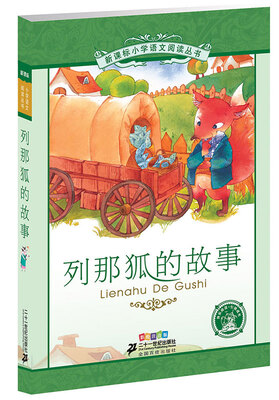 

新课标小学语文阅读丛书:列那狐的故事第2辑 彩绘注音版