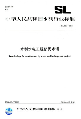 

中华人民共和国水利行业标准（SL 697-2014）：水利水电工程移民术语