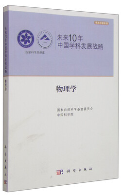 

未来10年中国学科发展战略：物理学