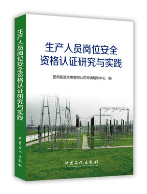 

生产人员岗位安全资格认证研究与实践