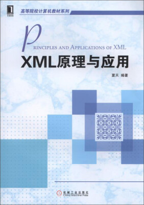 

XML原理与应用/高等院校计算机教材系列