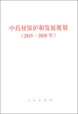 

中药材保护和发展规划（2015—2020年）