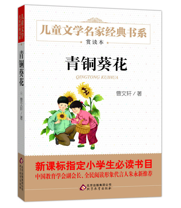 

曹文轩推荐儿童文学经典书系 青铜葵花