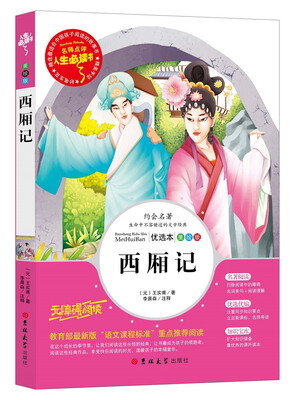 

人生必读书：西厢记