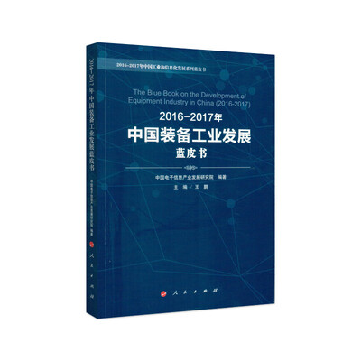 

2016-2017年中国装备工业发展蓝皮书