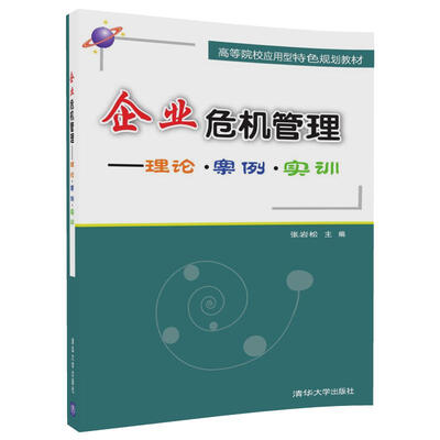 

企业危机管理理论·案例·实训