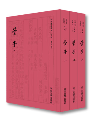 

管子（套装共3册）/四部要籍选刊