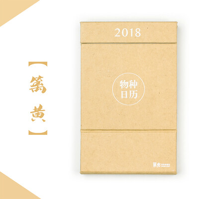 

物种日历2018 篱黄
