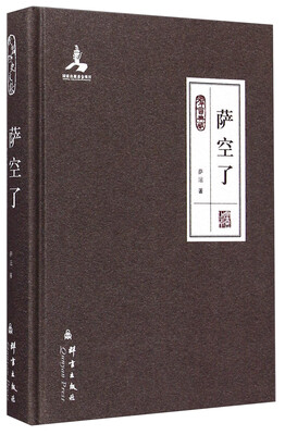 

群言典藏：萨空了