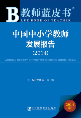 

教师蓝皮书：中国中小学教师发展报告（2014）