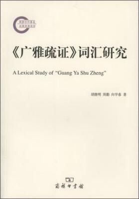 

《广雅疏证》词汇研究