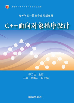 

C++面向对象程序设计/高等学校计算机专业规划教材