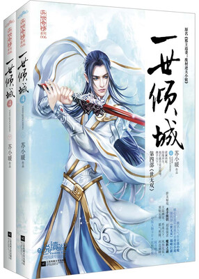 

一世倾城4(上下）附：人物卡，书签，海报