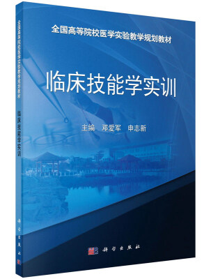 

临床技能学实训/全国高等院校医学实验教学规划教材