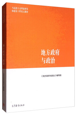 

地方政府与政治/马克思主义理论研究和建设工程重点教材