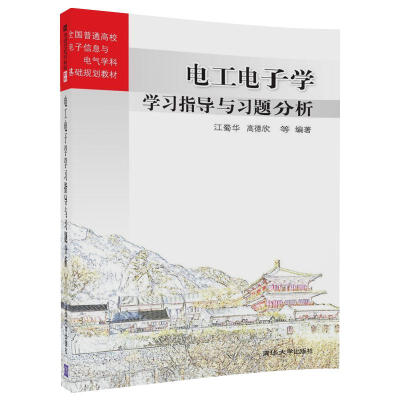 

电工电子学学习指导与习题分析/全国普通高校电子信息与电气学科基础规划教材