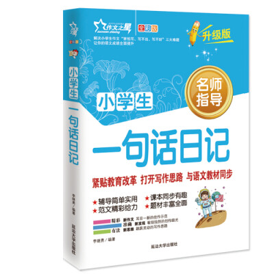 

作文之星 小学生一句话日记（全彩版·升级版）