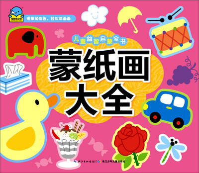 

儿童益智启蒙全书蒙纸画大全