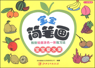 

宝宝简笔画：宝宝爱水果