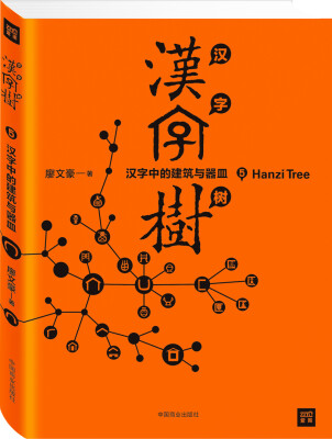 

汉字树5:汉字中的建筑与器皿