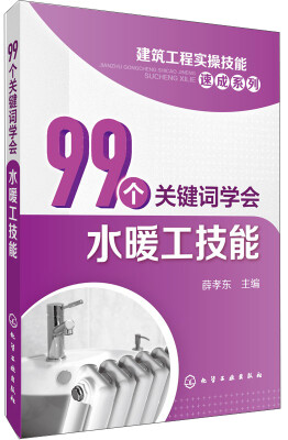 

建筑工程实操技能速成系列：99个关键词学会水暖工技能