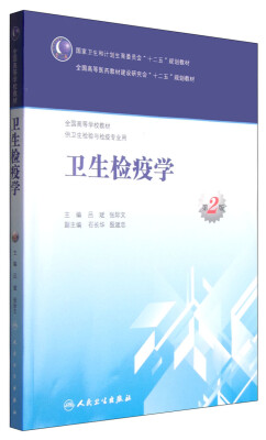 

卫生检疫学（第2版）/国家卫生和计划生育委员会“十二五”规划教材