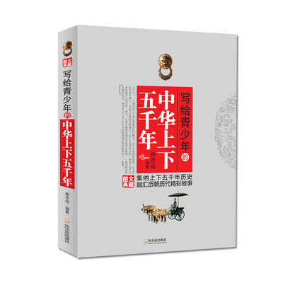 

写给青少年的中华上下五千年（图文典藏）