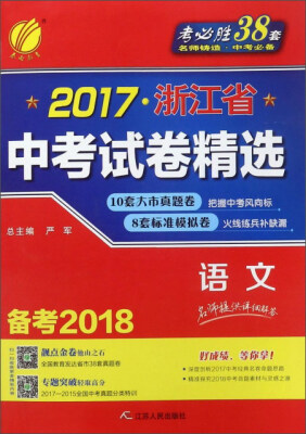 

2017浙江省中考试卷精选：语文（备考2018）