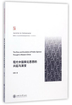 

现代中国舆论思想的兴起与演变