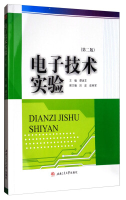 

电子技术实验第二版