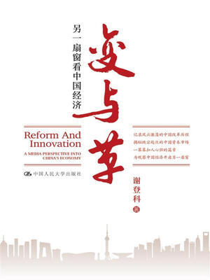 

变与革：另一扇窗看中国经济