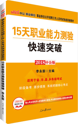 

中公版·2018事业单位公开招聘工作人员考试快速突破教材：15天职业能力测验快速突破