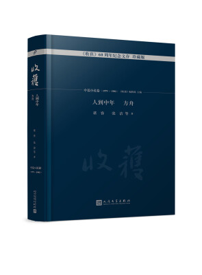 

人到中年 方舟 《收获》60周年纪念文存：珍藏版.中篇小说卷.1979-1982