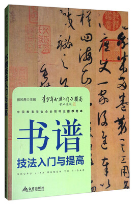 

《书谱》技法入门与提高/青少年书法入门与提高