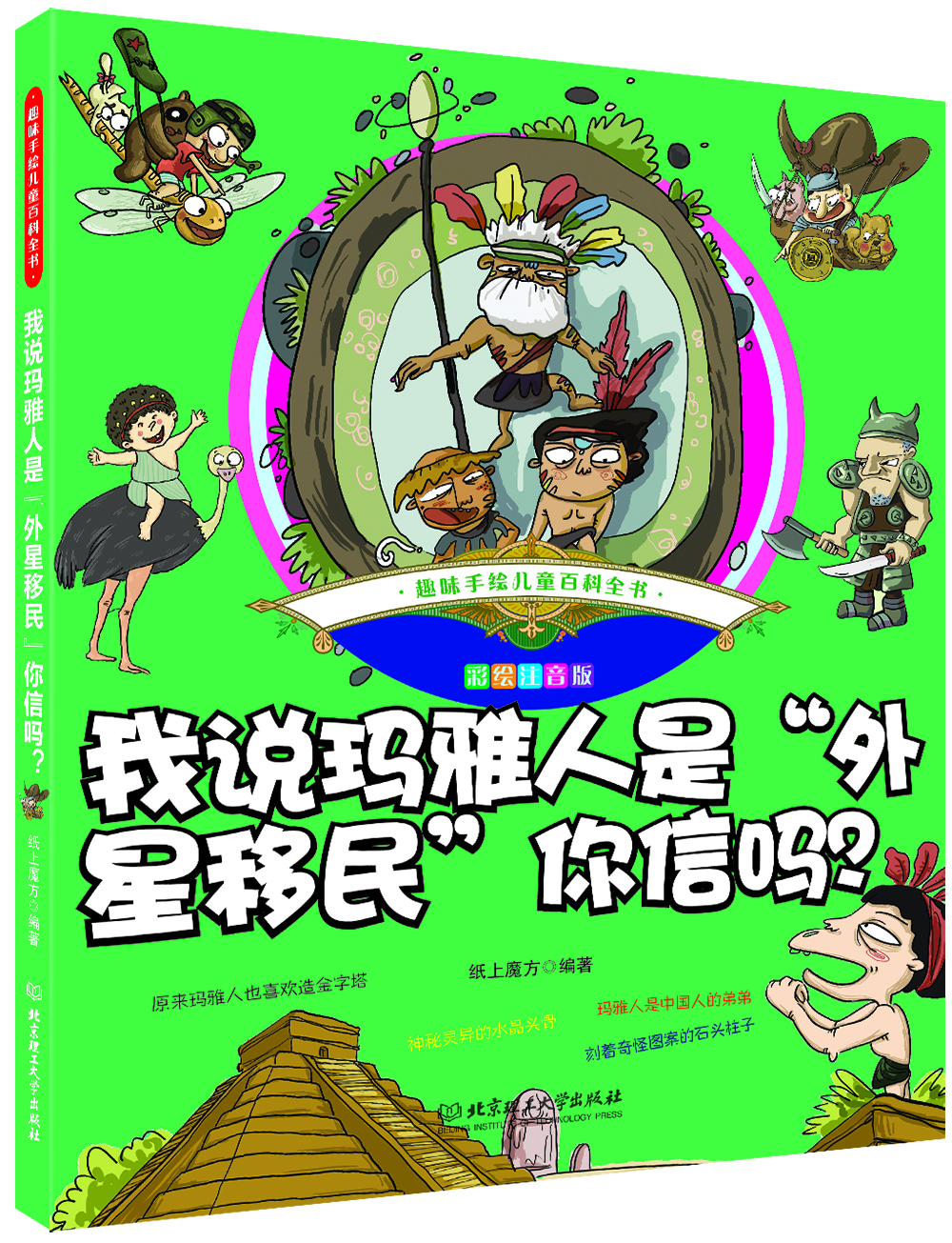 

趣味手绘儿童百科全书 我说玛雅人是“外星移民”你信吗？