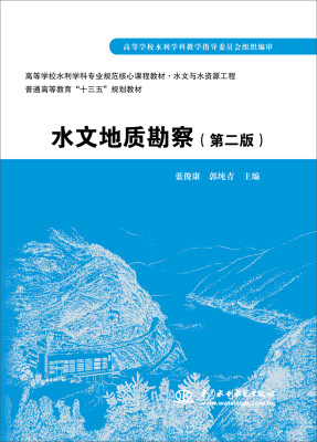 

水文地质勘察第二版/高等学校水利学科专业规范核心课程教材·水文与水资源工程